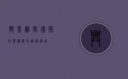 兴业离婚律师收费标准及相关事宜