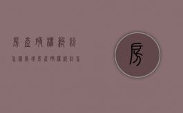 房产确权纠纷怎样处理（房产确权纠纷怎样处理最有效）