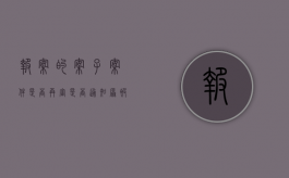 报案的案子（案件是否再审是否通知原被告）