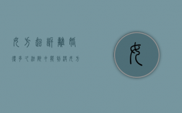 女方起诉离婚得多久法院才能判决（女方起诉离婚要多少钱）