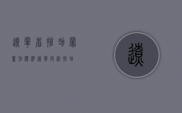辽宁省抢劫罪量刑标准（辽宁持枪抢劫）