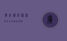 广告违约条款（广告合同违约案例）