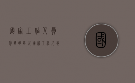 国家工作人员包括哪些人（国家工作人员范围）