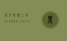 农村集体土地征收补偿条例全文（《农村集体土地征收补偿条例》）