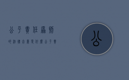 公平责任原则的法律含义是什么（公平责任原则的责任承担）