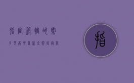 指定管辖的案子是否要重新立案（指定管辖的依据）