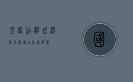 国家赔偿新标准公布（国家赔偿范围）