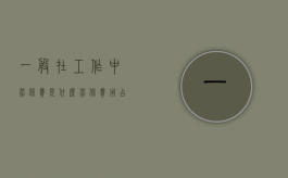 一般在工作中劳保费是什么（劳保费用占工资比例是多少）