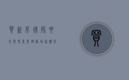 买新房律师要参与吗？专业建议助你购房无忧