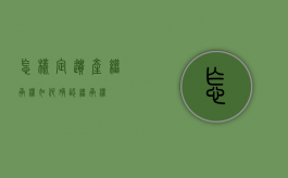 怎样定遗产继承权（如何确认继承权）