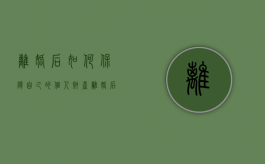 离婚后如何保障自己的个人财产（离婚后怎么保护自己的安全）