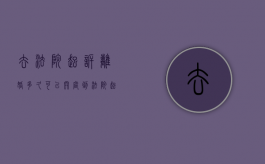 去法院起诉离婚多久可以开庭（到法院起诉离婚多久开庭）