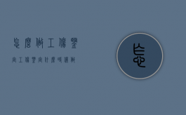 怎么做工伤鉴定（工伤鉴定什么时候做）