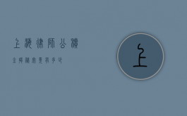 上海律师公积金揭秘，究竟有多少？