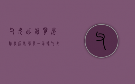 父母出钱买房离婚后老婆有一半吗?（父母出钱买房离婚能要回来吗）