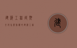 建筑工程延期交付怎么赔偿的（建筑工程延期交付怎么赔付的）