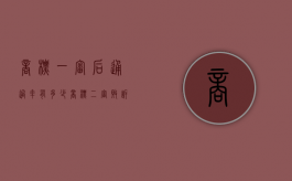 商标一审后通过率有多少（商标二审败诉后还能上诉吗）