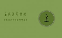 上级人民法院不能指定下级法院哪些案件（上级人民法院对下级人民法院作出的生效）
