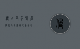 侵占共有财产（侵犯共有权案民事诉状）