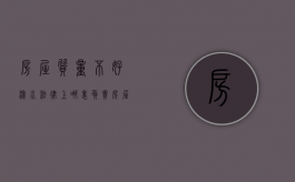 房屋质量不好渗水法律上哪里负责（房屋因为质量漏水造成损失）