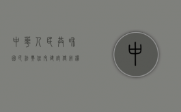 中华人民共和国民法典住宅建设使用权70年到期的（民法典中关于住宅到期）