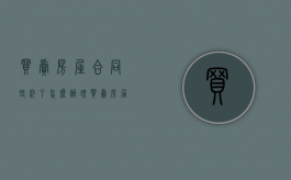买卖房屋合同毁约了怎么办理（买卖房屋合同毁约了怎么办呢）