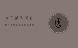因交通事故引起的理赔怎么算（交通意外责任判定需要多久）