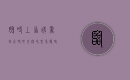 临时工协议书包含哪些内容和要求（临时工协议书范本）