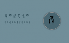 受要约人和要约人的区别（受要约人对要约的内容）