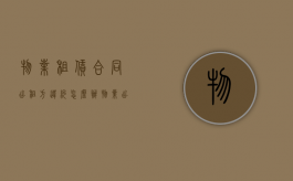 物业租赁合同出租方违约怎么办（物业出租房屋）