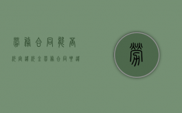 劳务合同能否约定违约金？（劳务合同要违约金吗）