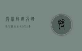 股权转让具体是怎样完成的（2021年股权转让流程）