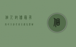 个人讨债最有效的方法（欠钱不还怎么办25元搞定）
