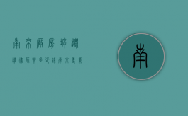 南京厂房拆迁请律师要多少钱（南京专业拆迁律师所）