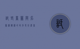 诋毁商誉与名誉权侵权的区别是什么？（商业诋毁的主体）