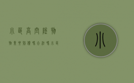 小区高空坠物物业要赔偿吗合法吗（小区高空坠物物业要赔偿吗多少钱）