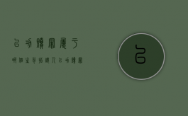以功赎罪属于哪个生肖（指让人以功赎罪的成语）