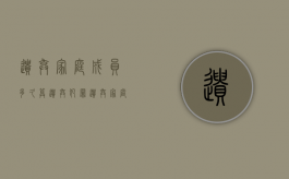 遗弃家庭成员多久算遗弃犯罪？（遗弃家庭成员犯法吗）