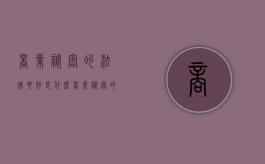 商业秘密的法律要件是什么？（商业秘密的相关法律）