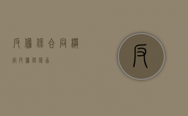 反担保合同模板（反担保保函）