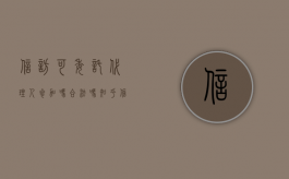 信访可委托代理人参加吗合法吗知乎（信访可委托代理人参加吗合法吗怎么写）