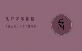 长期病假解除劳动合同可以吗？（长期病假的员工可以协商解除吗）