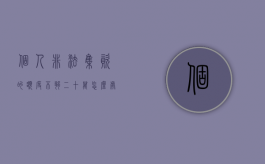个人非法集资的额度不够二十万怎么处罚（个人非法集资数额）