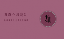 旅游合同纠纷处理机制方式有哪些（旅游合同纠纷案例分析）
