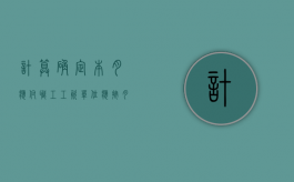 计算确定本月应付职工工资（单位应按月发放工资吗）