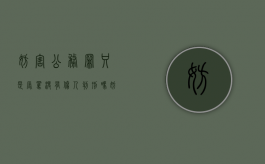 妨害公务罪只是辱骂没有伤人判刑吗（妨碍公务辱骂警察）