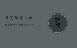 阳泉信用卡诈骗罪律师收费标准是多少（阳泉信用卡诈骗罪律师收费标准是多少钱）