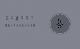 公司债与公司债务的区别,企业债务风险如何防范（公司债券和债券的区别）
