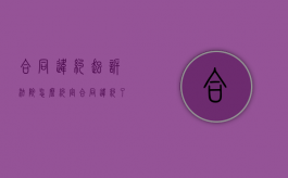 合同违约起诉法院怎么约定（合同违约了怎么起诉）