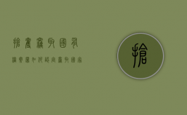 抢夺、窃取国有档案罪如何认定（窃取国家所有的具有历史价值的档案）